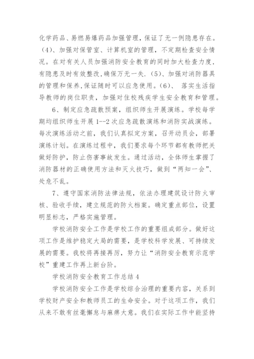 学校消防安全教育工作总结_3.docx