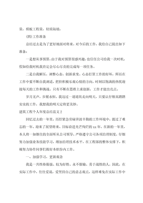 建筑工程个人年度总结范文
