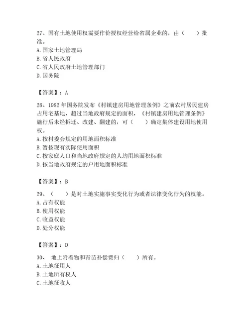 土地登记代理人之土地权利理论与方法考试题库附完整答案考点梳理