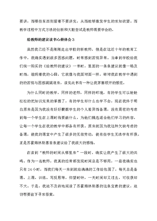 给教师的建议读书心得体会范文（通用5篇）