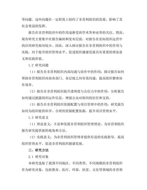 报告在非营利组织中的作用与实践
