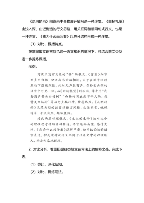 “层进”理论视域下散文类文本任务群教学设计--以八年级上册语文第四单元为例.docx