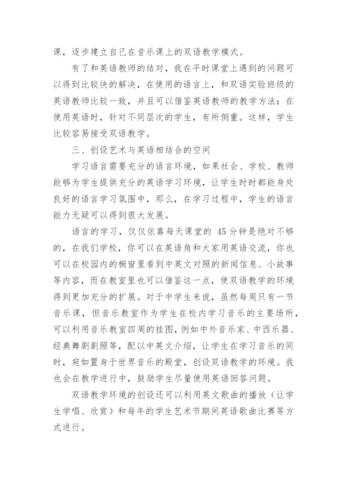 双语教学在音乐课中的实践与思考论文.docx
