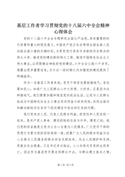 基层工作者学习贯彻党的十八届六中全会精神心得体会 (2).docx