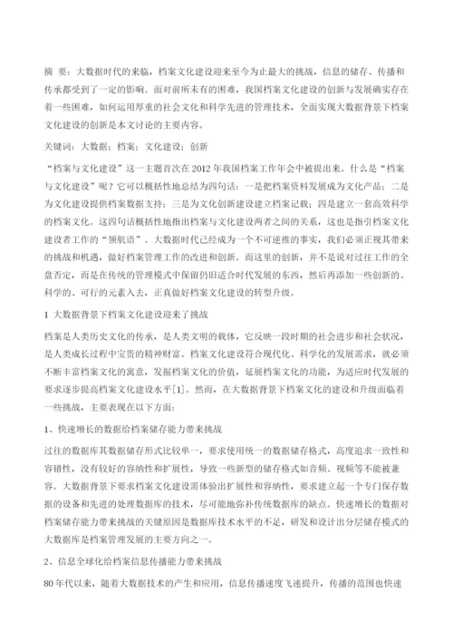 大数据背景下档案文化建设的创新.docx