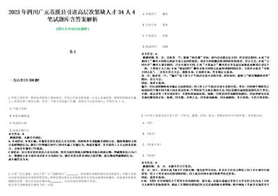 2023年四川广元苍溪县引进高层次紧缺人才34人4笔试题库含答案解析