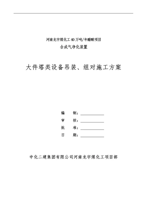 大件塔类设备吊装施工方案.docx