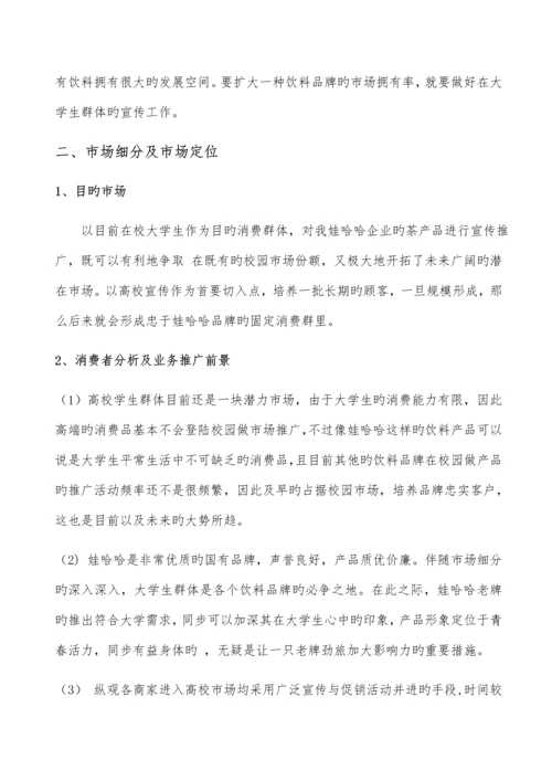 娃哈哈校园营销推广方案(主旋律队).docx