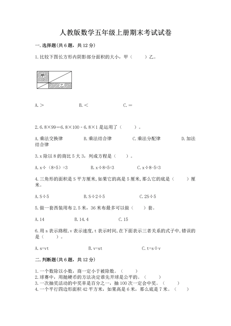 人教版数学五年级上册期末考试试卷附答案【名师推荐】.docx