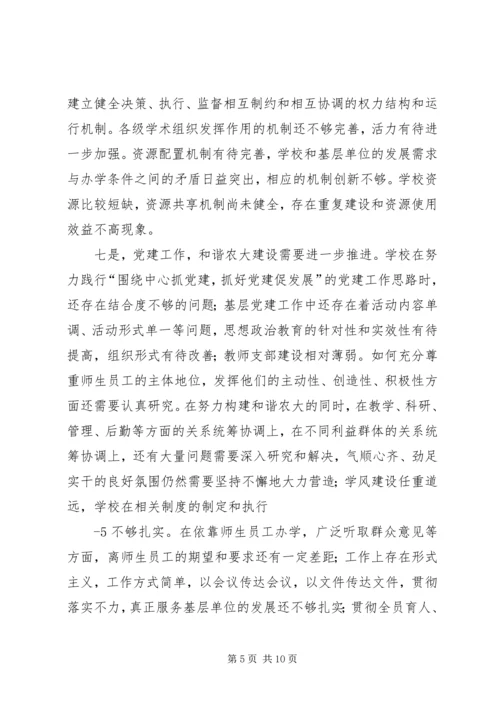 吉林农业大学领导班子分析检查报告.docx