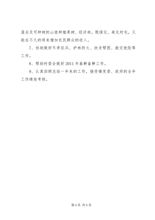 新农村建设驻村指导员工作计划 (7).docx