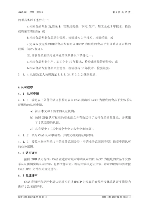 认证机构实施HACCP质量体系认证的认可基本要求.docx