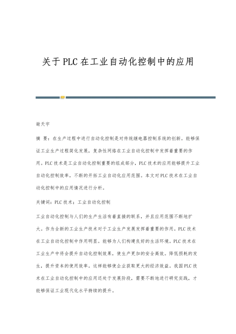 关于PLC在工业自动化控制中的应用.docx