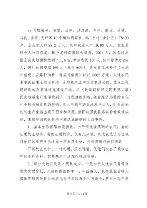 第一篇：失地居民保障情况调研报告.docx