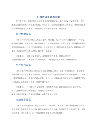 门窗店设备处理方案.docx