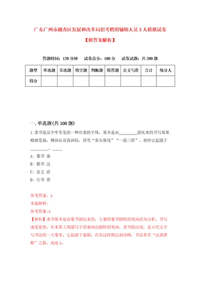 广东广州市越秀区发展和改革局招考聘用辅助人员3人模拟试卷附答案解析2