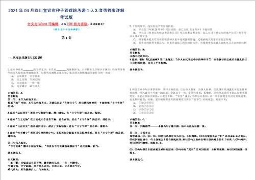 2021年04月四川宜宾市种子管理站考调1人套带答案详解考试版合集二