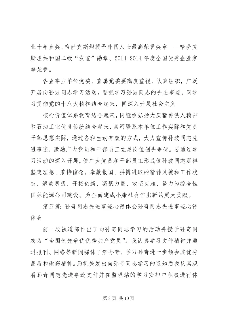 孙琦事迹心得体会(精选多篇).docx