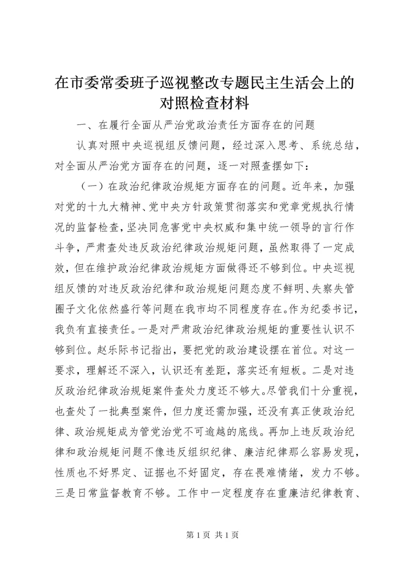 在市委常委班子巡视整改专题民主生活会上的对照检查材料.docx