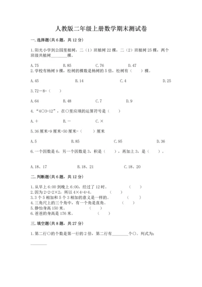 人教版二年级上册数学期末测试卷精品（巩固）.docx