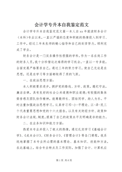 会计学专升本自我鉴定范文.docx