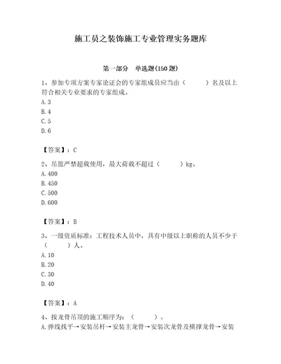 施工员之装饰施工专业管理实务题库附完整答案（各地真题）