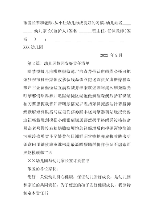 幼儿园校园安全责任清单6篇