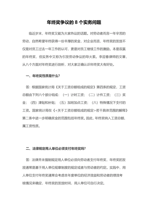 年终奖争议的8个实务问题.docx