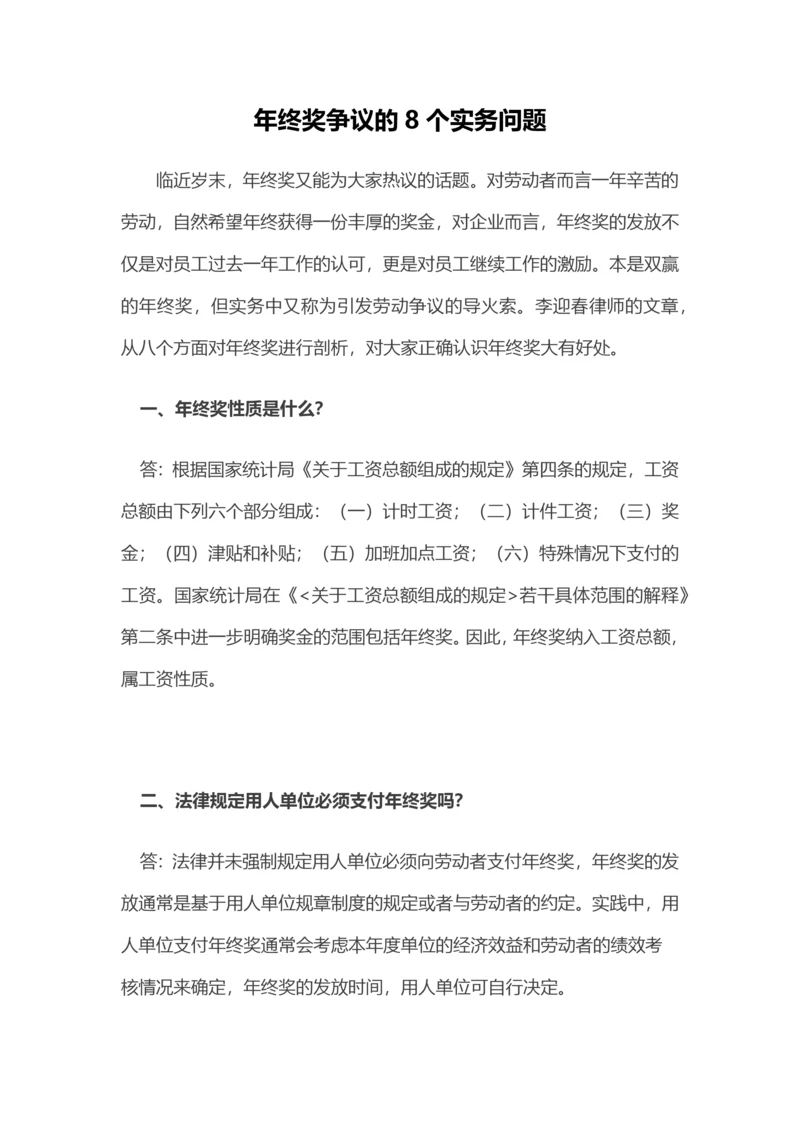 年终奖争议的8个实务问题.docx