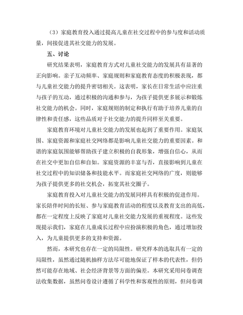 家庭教育对儿童社交能力发展的作用