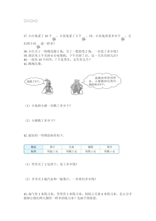 小学一年级上册数学解决问题50道附完整答案（易错题）.docx
