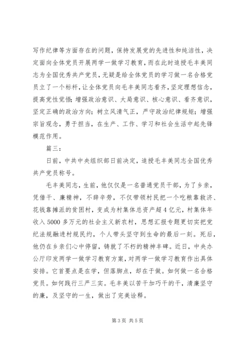 学习毛丰美精神心得体会3篇.docx
