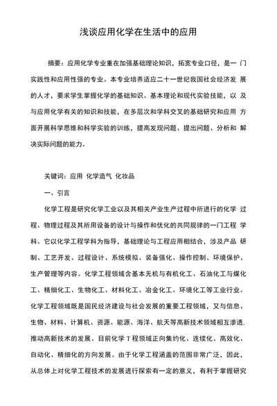 浅谈应用化学在生活中的应用