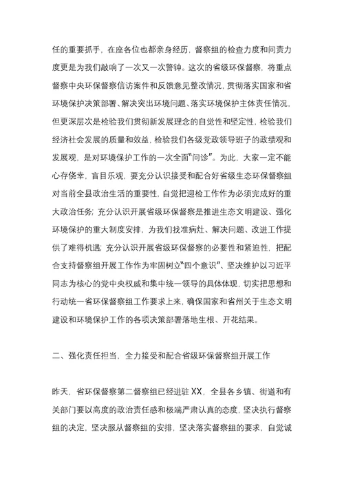 生态环保督察工作动员部署会议上的讲话