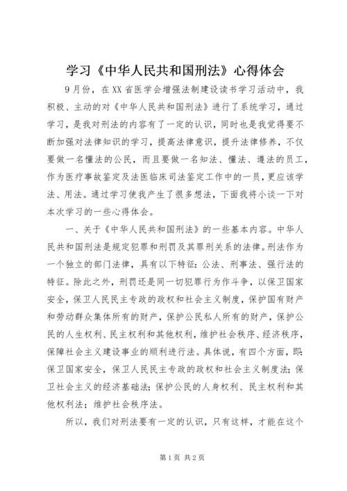 学习《中华人民共和国刑法》心得体会.docx