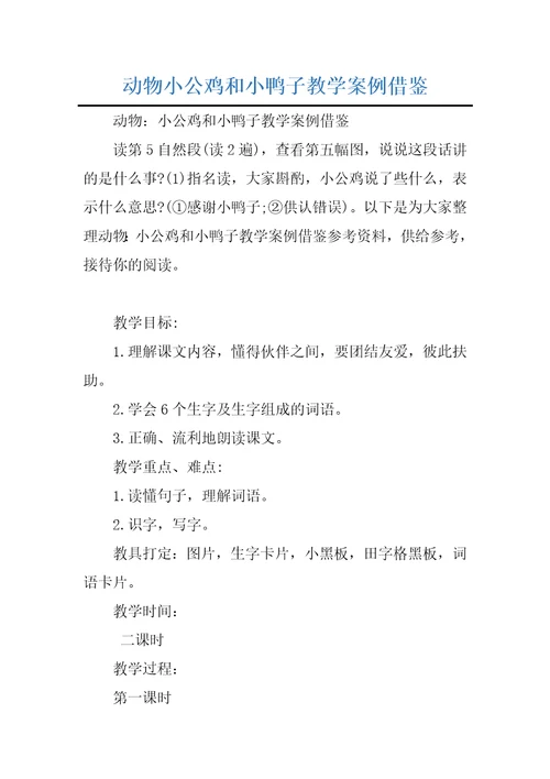 动物小公鸡和小鸭子教学案例借鉴