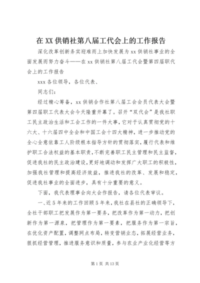 在XX供销社第八届工代会上的工作报告.docx