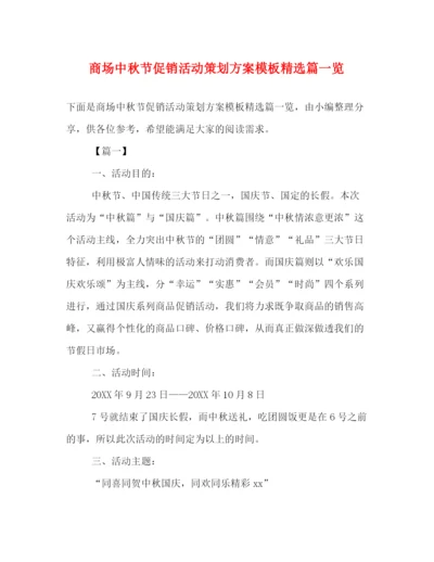 精编之商场中秋节促销活动策划方案模板精选篇一览.docx