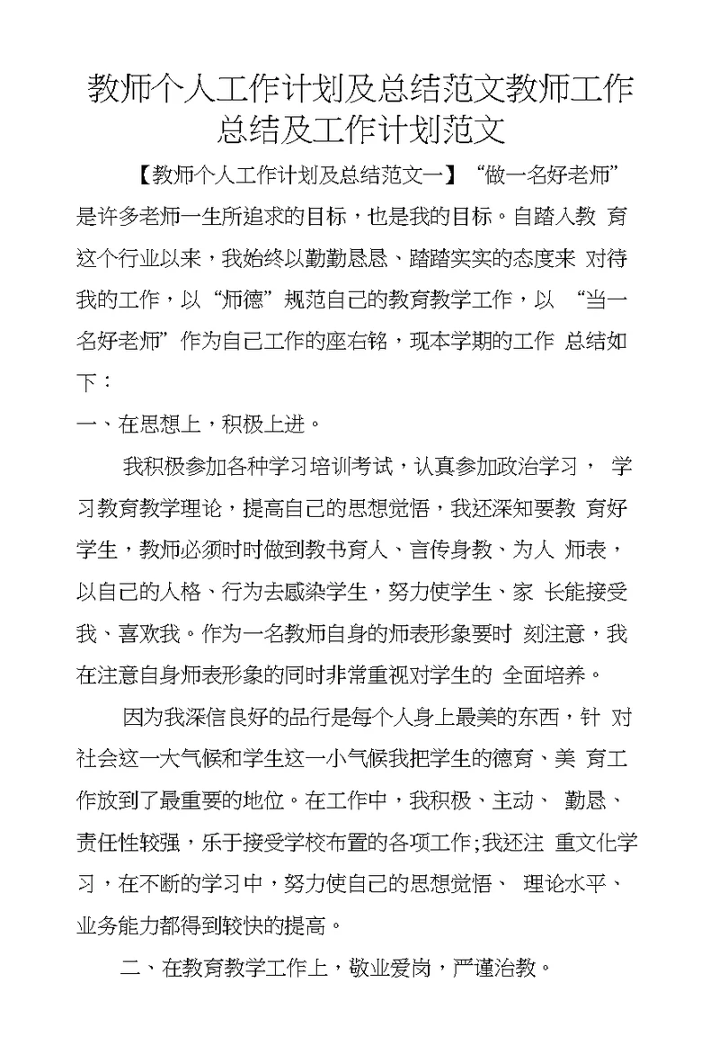 教师个人工作计划及总结范文教师工作总结及工作计划范文