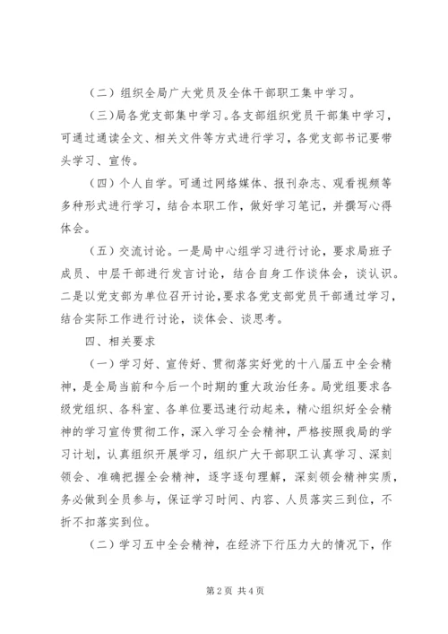 党的十八届五中全会精神学习方案.docx