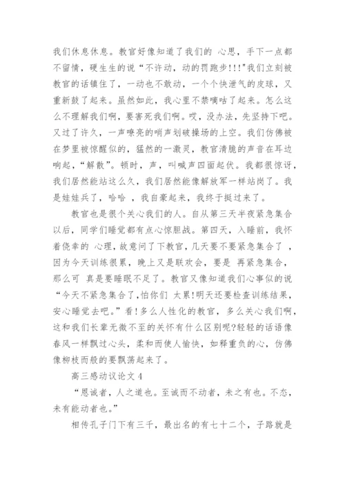 高三感动议论文范文5篇.docx