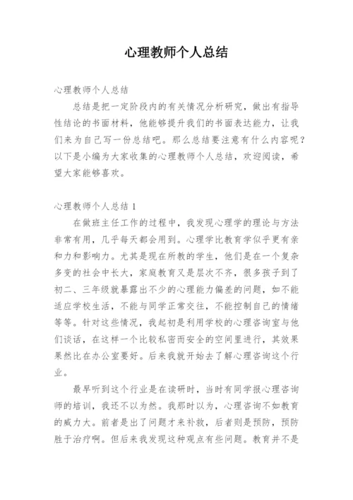 心理教师个人总结.docx