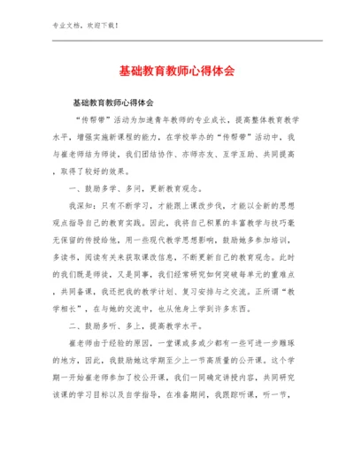 2023年基础教育教师心得体会优选例文10篇合辑.docx