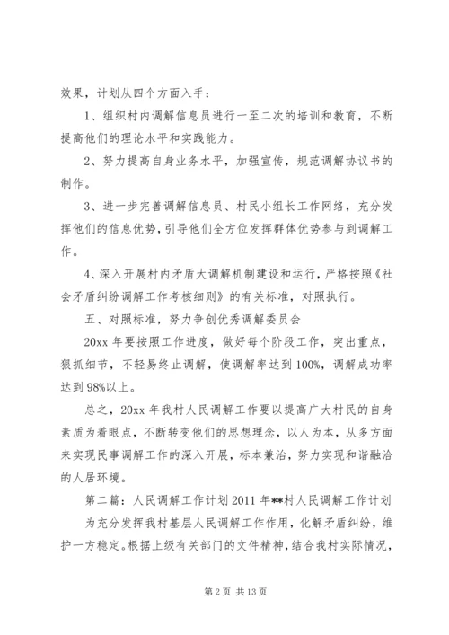 人民调解的工作计划.docx