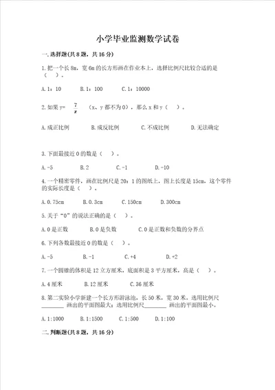 小学毕业监测数学试卷含完整答案易错题