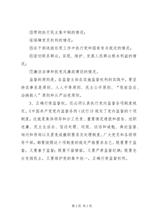 正确行使党内监督权利 (3).docx