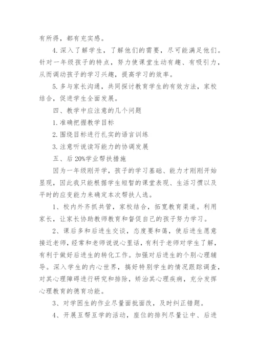 部编版一年级上册语文教学计划_3.docx