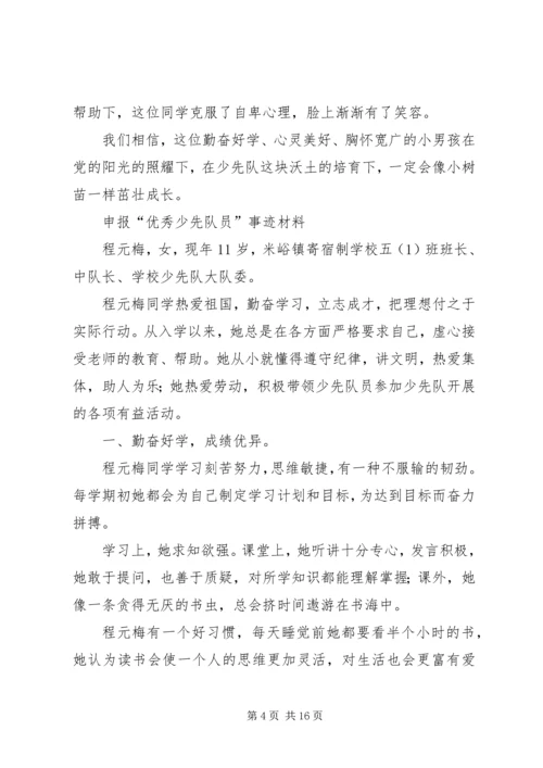 优秀少先队员申报材料 (4).docx