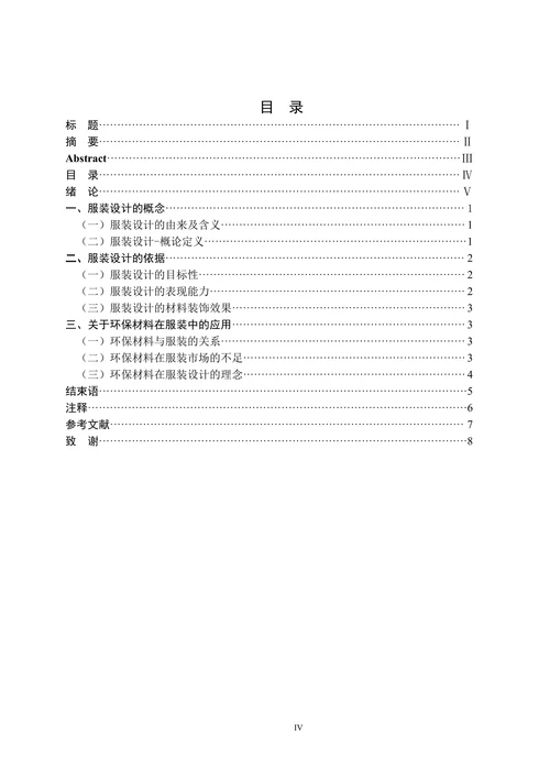 低碳环保材料在服装设计中的应用