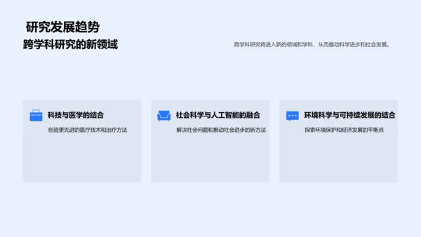 跨学科研究答辩实操PPT模板